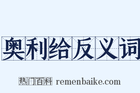 奥利给反义词是什么意思的图片